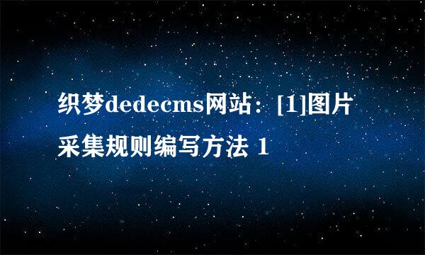 织梦dedecms网站：[1]图片采集规则编写方法 1