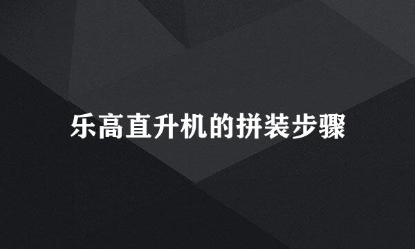 乐高直升机的拼装步骤