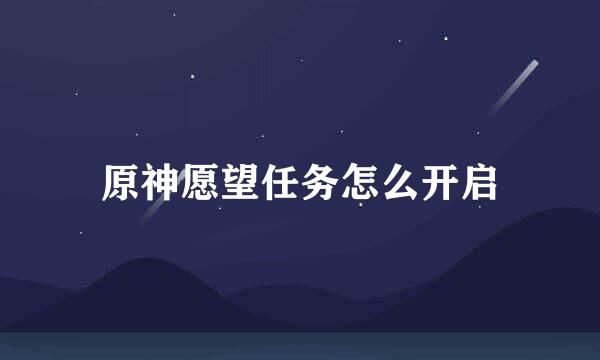原神愿望任务怎么开启