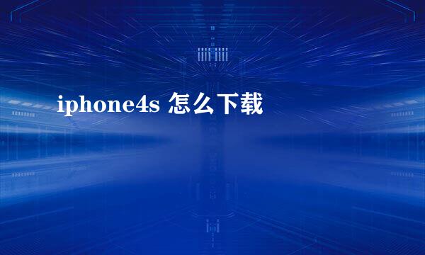 iphone4s 怎么下载