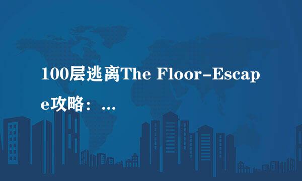 100层逃离The Floor-Escape攻略：[1]1-15关