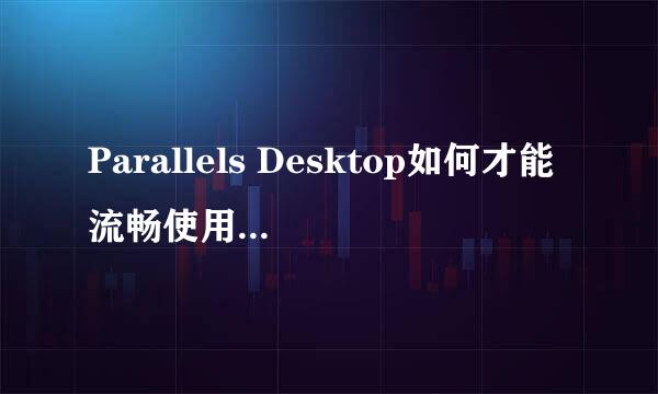 Parallels Desktop如何才能流畅使用Windows10