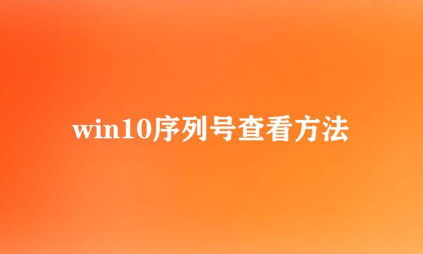 win10序列号查看方法