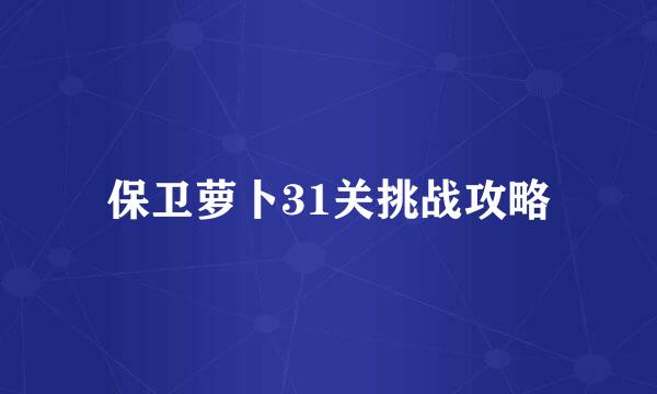 保卫萝卜31关挑战攻略