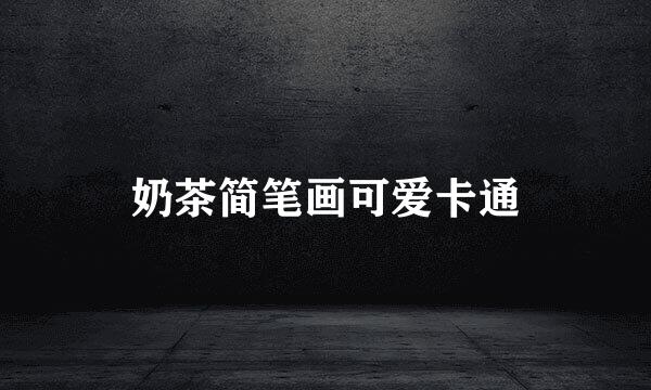 奶茶简笔画可爱卡通