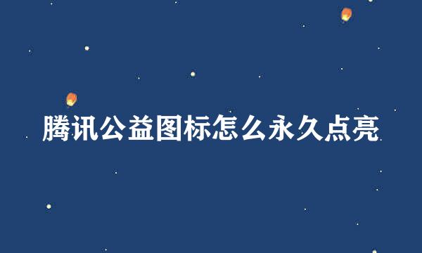 腾讯公益图标怎么永久点亮