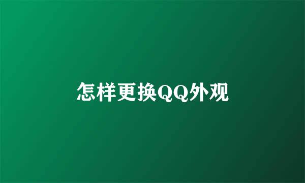 怎样更换QQ外观