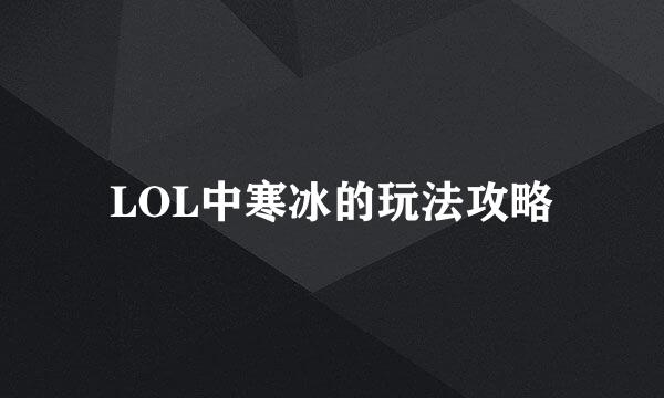 LOL中寒冰的玩法攻略