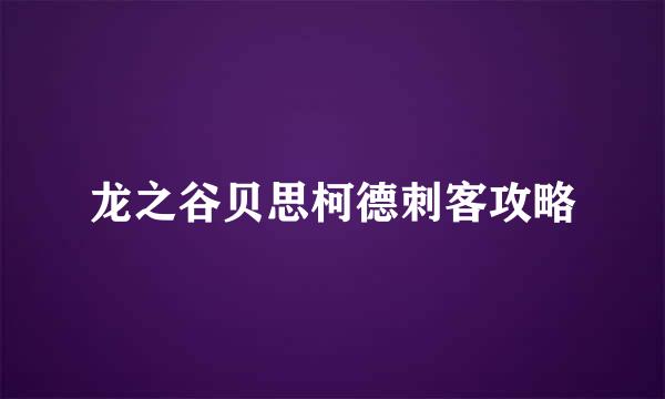 龙之谷贝思柯德刺客攻略