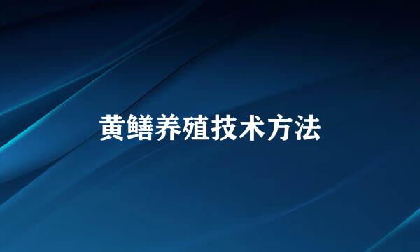 黄鳝养殖技术方法