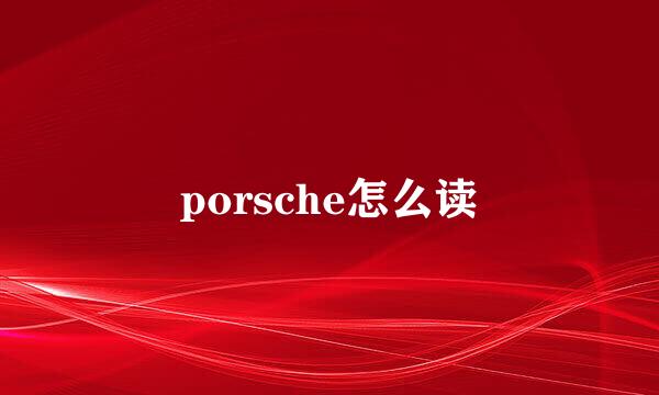 porsche怎么读