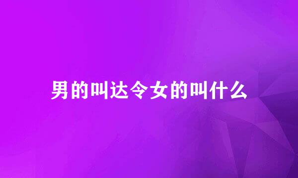 男的叫达令女的叫什么