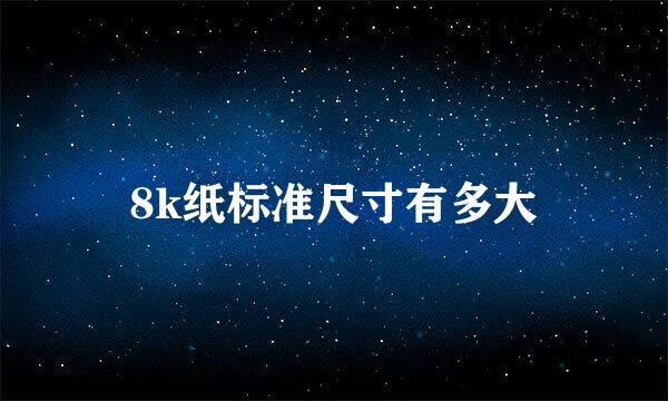 8k纸标准尺寸有多大