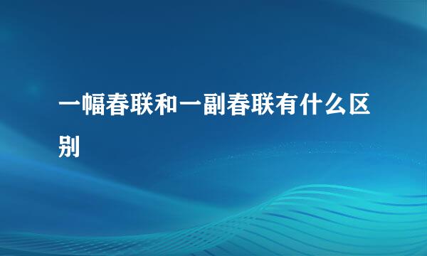 一幅春联和一副春联有什么区别
