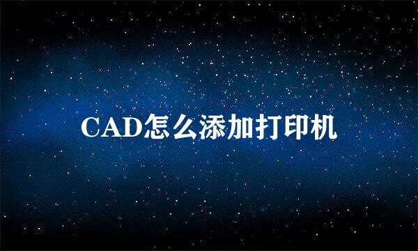 CAD怎么添加打印机