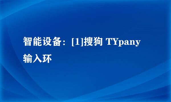 智能设备：[1]搜狗 TYpany 输入环
