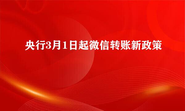 央行3月1日起微信转账新政策