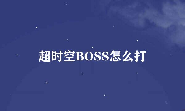超时空BOSS怎么打