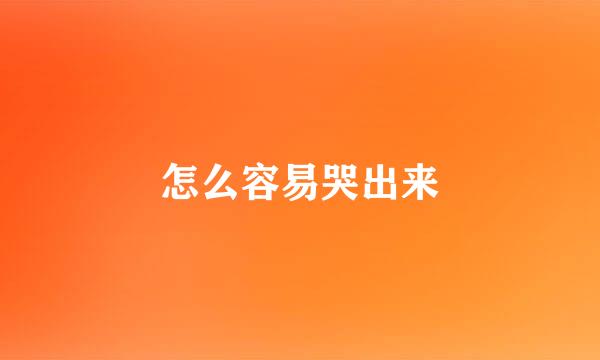 怎么容易哭出来