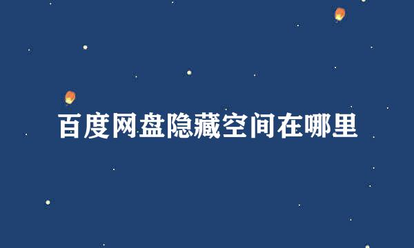 百度网盘隐藏空间在哪里