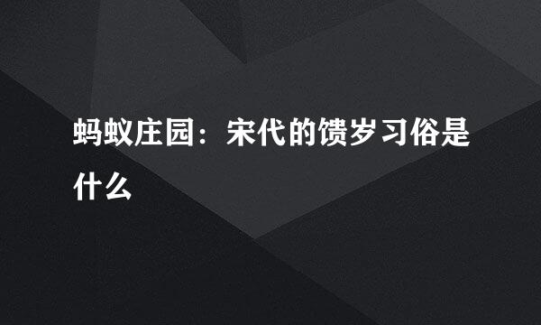 蚂蚁庄园：宋代的馈岁习俗是什么