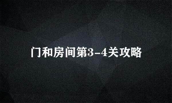 门和房间第3-4关攻略