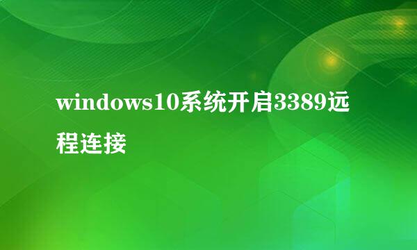 windows10系统开启3389远程连接