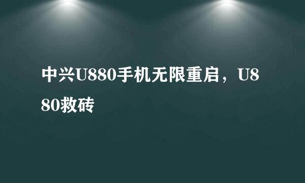中兴U880手机无限重启，U880救砖