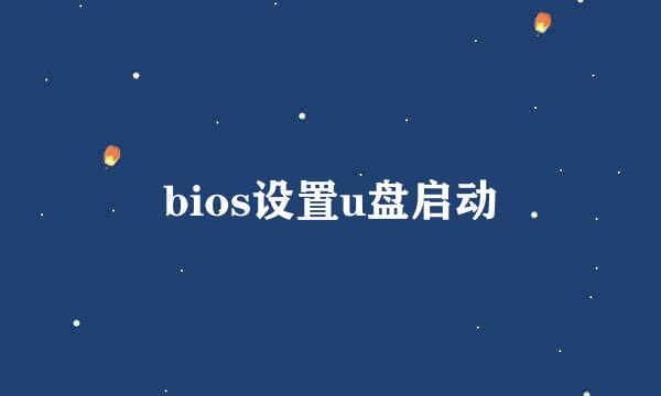 bios设置u盘启动