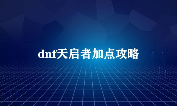 dnf天启者加点攻略