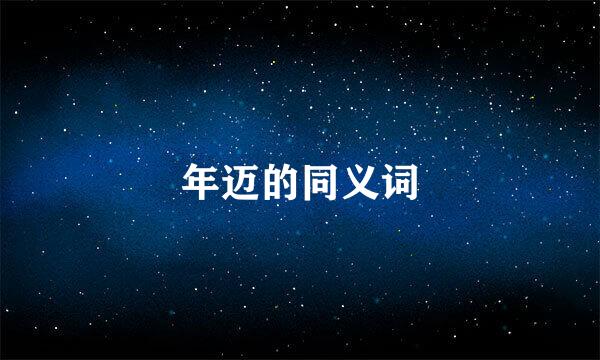 年迈的同义词