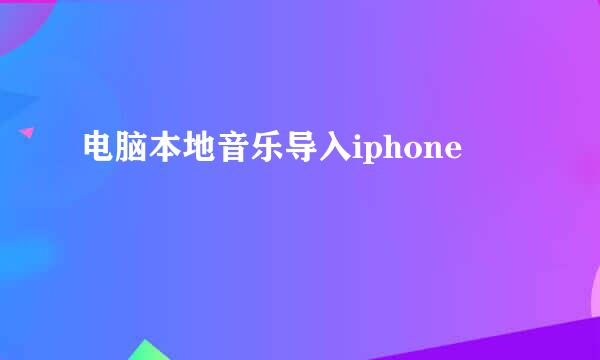 电脑本地音乐导入iphone