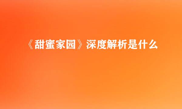 《甜蜜家园》深度解析是什么