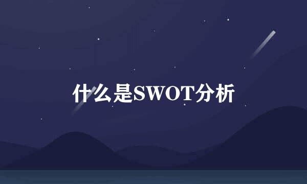 什么是SWOT分析