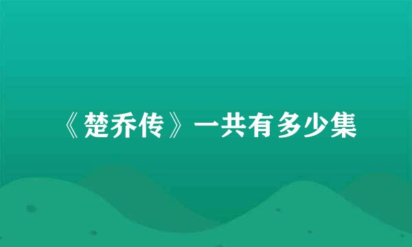 《楚乔传》一共有多少集