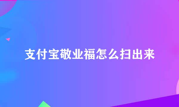 支付宝敬业福怎么扫出来