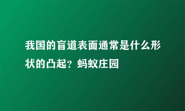 我国的盲道表面通常是什么形状的凸起？蚂蚁庄园