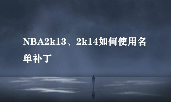 NBA2k13、2k14如何使用名单补丁