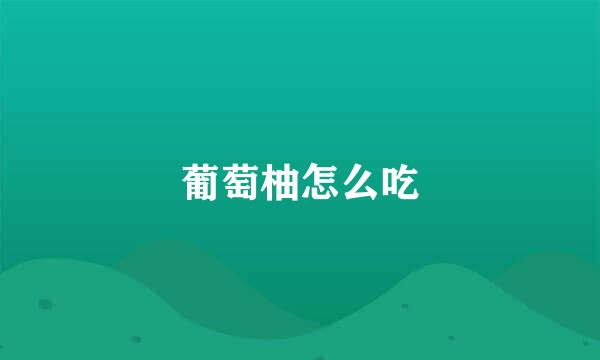 葡萄柚怎么吃