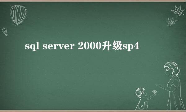 sql server 2000升级sp4