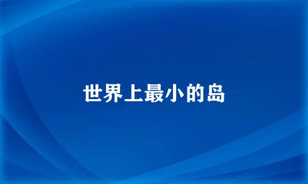 世界上最小的岛