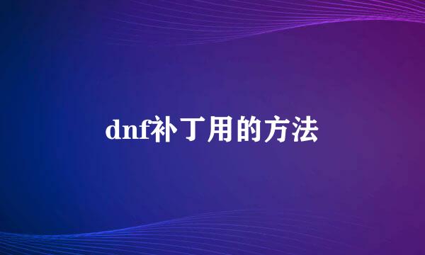 dnf补丁用的方法