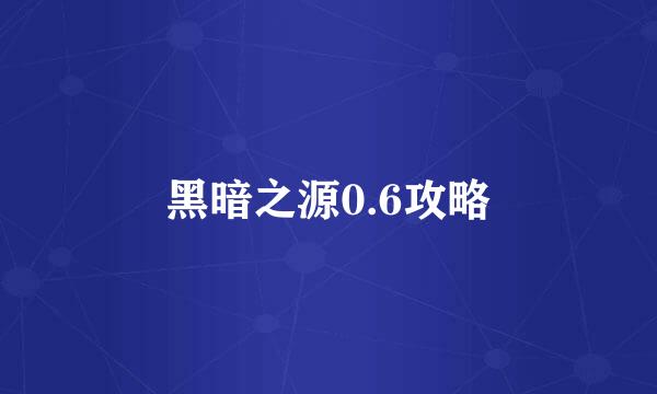 黑暗之源0.6攻略