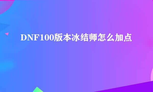 DNF100版本冰结师怎么加点