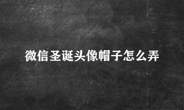 微信圣诞头像帽子怎么弄