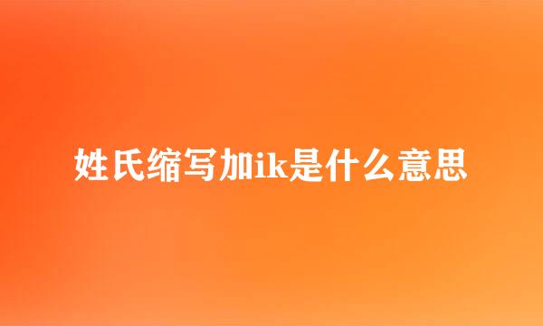 姓氏缩写加ik是什么意思