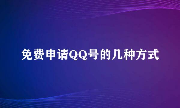 免费申请QQ号的几种方式