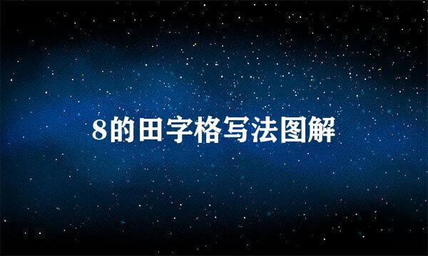 8的田字格写法图解