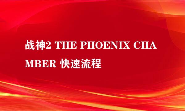 战神2 THE PHOENIX CHAMBER 快速流程