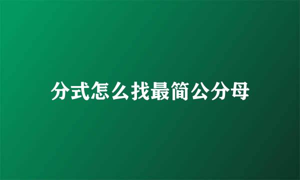 分式怎么找最简公分母